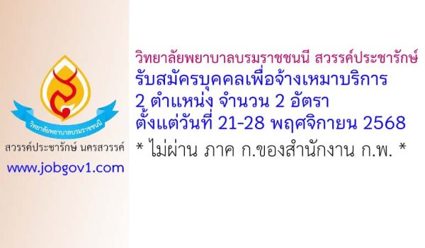 วพบ.สวรรค์ประชารักษ์ นครสวรรค์ รับสมัครบุคคลเพื่อจ้างเหมาบริการ 2 อัตรา