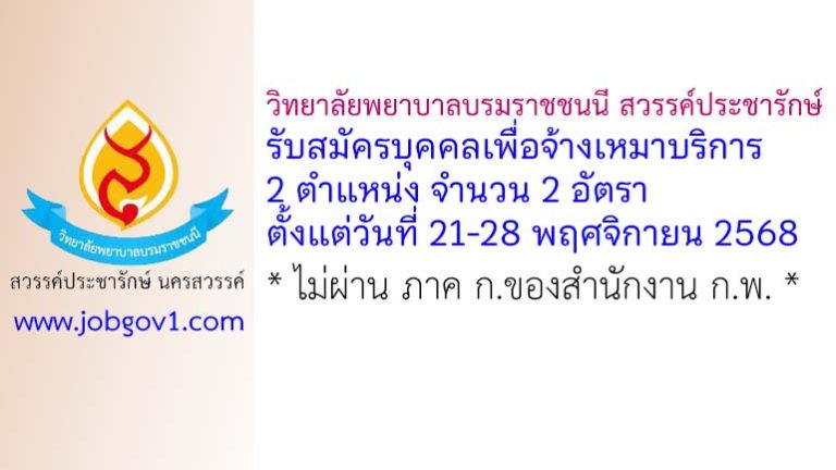 วพบ.สวรรค์ประชารักษ์ นครสวรรค์ รับสมัครบุคคลเพื่อจ้างเหมาบริการ 2 อัตรา