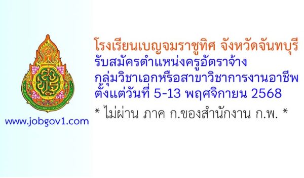 โรงเรียนเบญจมราชูทิศ จังหวัดจันทบุรี รับสมัครครูอัตราจ้าง กลุ่มวิชาเอกหรือสาขาวิชาการงานอาชีพ