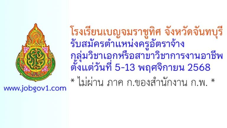โรงเรียนเบญจมราชูทิศ จังหวัดจันทบุรี รับสมัครครูอัตราจ้าง กลุ่มวิชาเอกหรือสาขาวิชาการงานอาชีพ