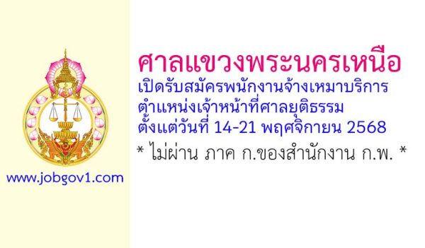 ศาลแขวงพระนครเหนือ รับสมัครพนักงานจ้างเหมาบริการ ตำแหน่งเจ้าหน้าที่ศาลยุติธรรม