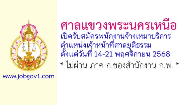 ศาลแขวงพระนครเหนือ รับสมัครพนักงานจ้างเหมาบริการ ตำแหน่งเจ้าหน้าที่ศาลยุติธรรม