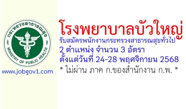 โรงพยาบาลบัวใหญ่ รับสมัครพนักงานกระทรวงสาธารณสุขทั่วไป 3 อัตรา