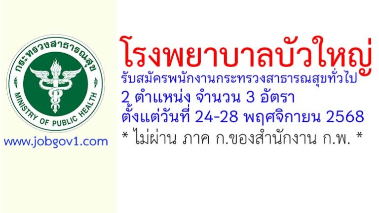 โรงพยาบาลบัวใหญ่ รับสมัครพนักงานกระทรวงสาธารณสุขทั่วไป 3 อัตรา