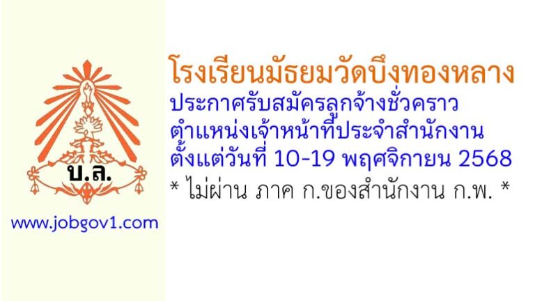 โรงเรียนมัธยมวัดบึงทองหลาง รับสมัครลูกจ้างชั่วคราว ตำแหน่งเจ้าหน้าที่ประจำสำนักงาน