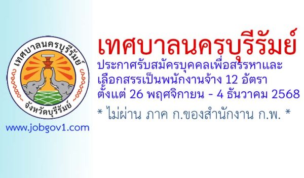 เทศบาลนครบุรีรัมย์ รับสมัครบุคคลเพื่อสรรหาและเลือกสรรเป็นพนักงานจ้าง 12 อัตรา