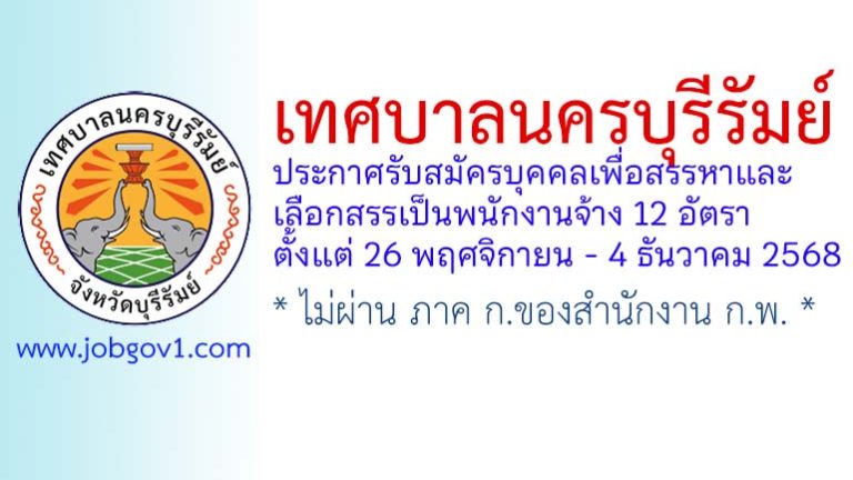 เทศบาลนครบุรีรัมย์ รับสมัครบุคคลเพื่อสรรหาและเลือกสรรเป็นพนักงานจ้าง 12 อัตรา