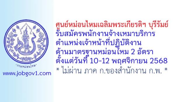 ศูนย์หม่อนไหมเฉลิมพระเกียรติฯ บุรีรัมย์ รับสมัครพนักงานจ้างเหมาบริการ ตำแหน่งเจ้าหน้าที่ปฏิบัติงานด้านมาตรฐานหม่อนไหม 2 อัตรา