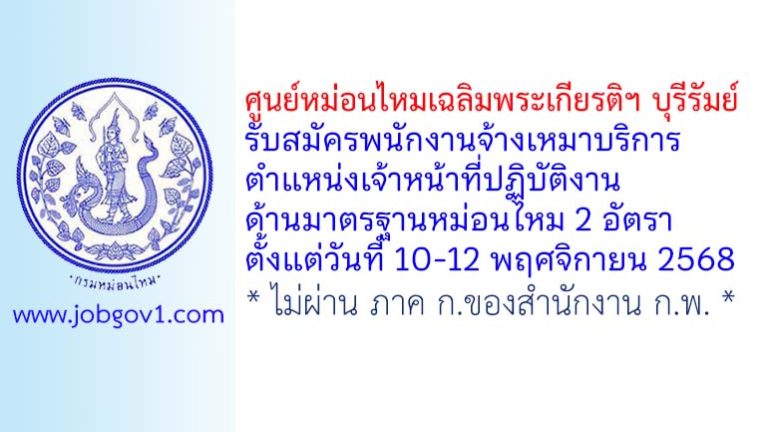 ศูนย์หม่อนไหมเฉลิมพระเกียรติฯ บุรีรัมย์ รับสมัครพนักงานจ้างเหมาบริการ ตำแหน่งเจ้าหน้าที่ปฏิบัติงานด้านมาตรฐานหม่อนไหม 2 อัตรา