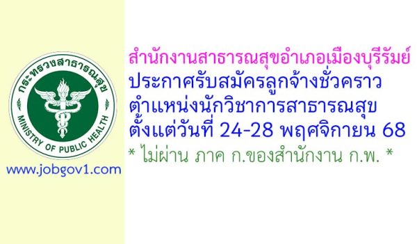 สำนักงานสาธารณสุขอำเภอเมืองบุรีรัมย์ รับสมัครลูกจ้างชั่วคราว ตำแหน่งนักวิชาการสาธารณสุข