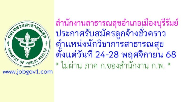 สำนักงานสาธารณสุขอำเภอเมืองบุรีรัมย์ รับสมัครลูกจ้างชั่วคราว ตำแหน่งนักวิชาการสาธารณสุข