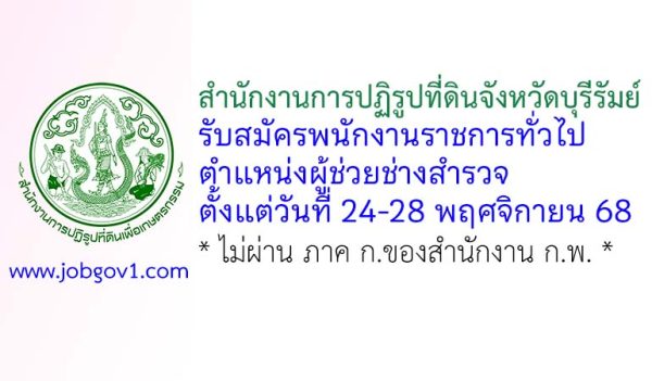 สำนักงานการปฏิรูปที่ดินจังหวัดบุรีรัมย์ รับสมัครพนักงานราชการทั่วไป ตำแหน่งผู้ช่วยช่างสำรวจ