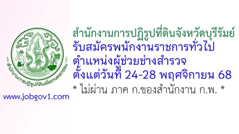 สำนักงานการปฏิรูปที่ดินจังหวัดบุรีรัมย์ รับสมัครพนักงานราชการทั่วไป ตำแหน่งผู้ช่วยช่างสำรวจ