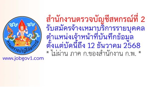 สำนักงานตรวจบัญชีสหกรณ์ที่ 2 รับสมัครจ้างเหมาบริการรายบุคคล ตำแหน่งเจ้าหน้าที่บันทึกข้อมูล
