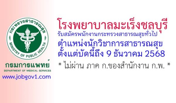 โรงพยาบาลมะเร็งชลบุรี รับสมัครพนักงานกระทรวงสาธารณสุขทั่วไป ตำแหน่งนักวิชาการสาธารณสุข