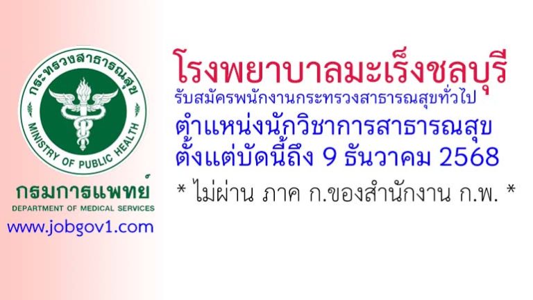 โรงพยาบาลมะเร็งชลบุรี รับสมัครพนักงานกระทรวงสาธารณสุขทั่วไป ตำแหน่งนักวิชาการสาธารณสุข
