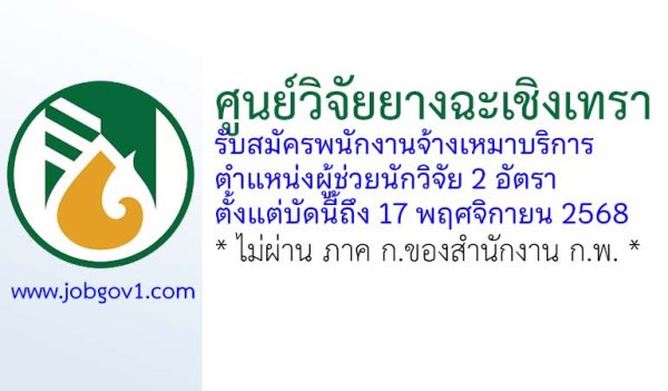 ศูนย์วิจัยยางฉะเชิงเทรา รับสมัครพนักงานจ้างเหมาบริการ ตำแหน่งผู้ช่วยนักวิจัย 2 อัตรา