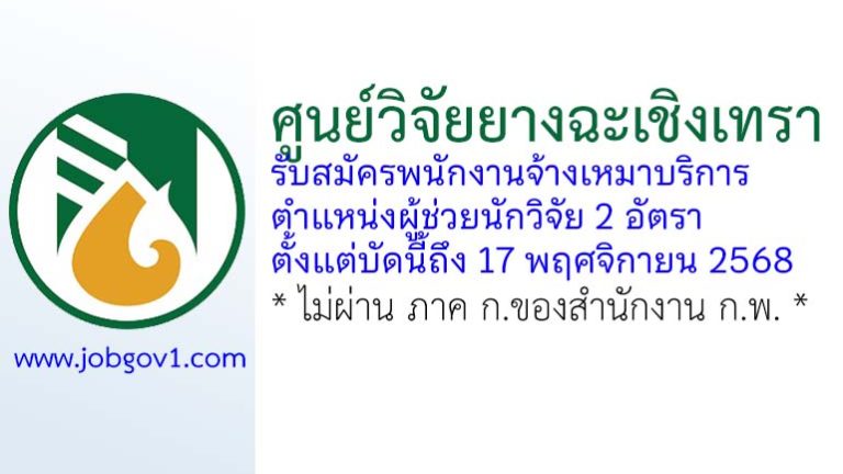 ศูนย์วิจัยยางฉะเชิงเทรา รับสมัครพนักงานจ้างเหมาบริการ ตำแหน่งผู้ช่วยนักวิจัย 2 อัตรา