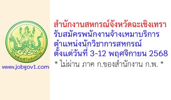 สำนักงานสหกรณ์จังหวัดฉะเชิงเทรา รับสมัครพนักงานจ้างเหมาบริการ ตำแหน่งนักวิชาการสหกรณ์
