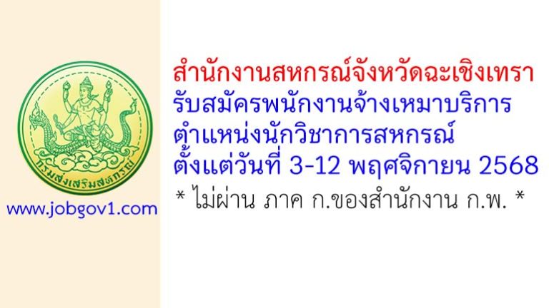 สำนักงานสหกรณ์จังหวัดฉะเชิงเทรา รับสมัครพนักงานจ้างเหมาบริการ ตำแหน่งนักวิชาการสหกรณ์
