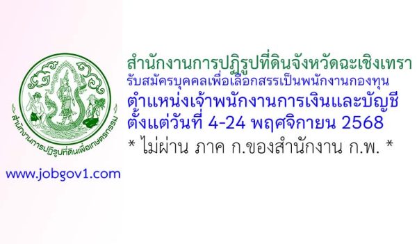 สำนักงานการปฏิรูปที่ดินจังหวัดฉะเชิงเทรา รับสมัครบุคคลเพื่อเลือกสรรเป็นพนักงานกองทุน ตำแหน่งเจ้าพนักงานการเงินและบัญชี