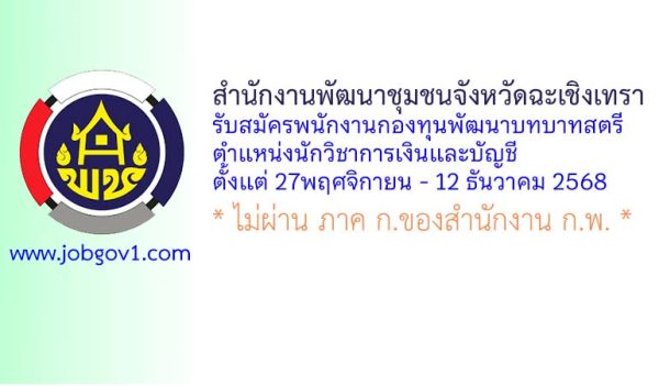 สำนักงานพัฒนาชุมชนจังหวัดฉะเชิงเทรา รับสมัครพนักงานกองทุนพัฒนาบทบาทสตรี ตำแหน่งนักวิชาการเงินและบัญชี