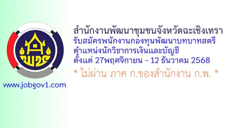 สำนักงานพัฒนาชุมชนจังหวัดฉะเชิงเทรา รับสมัครพนักงานกองทุนพัฒนาบทบาทสตรี ตำแหน่งนักวิชาการเงินและบัญชี