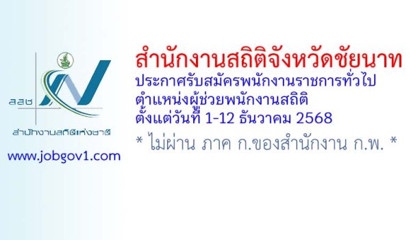 สำนักงานสถิติจังหวัดชัยนาท รับสมัครพนักงานราชการทั่วไป ตำแหน่งผู้ช่วยพนักงานสถิติ