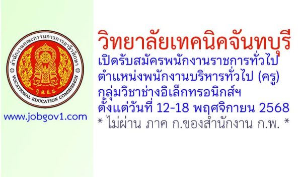 วิทยาลัยเทคนิคจันทบุรี รับสมัครพนักงานราชการทั่วไป ตำแหน่งพนักงานบริหารทั่วไป (ครู) กลุ่มวิชาช่างอิเล็กทรอนิกส์