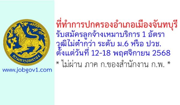 ที่ทำการปกครองอำเภอเมืองจันทบุรี รับสมัครลูกจ้างเหมาบริการ จำนวน 1 อัตรา