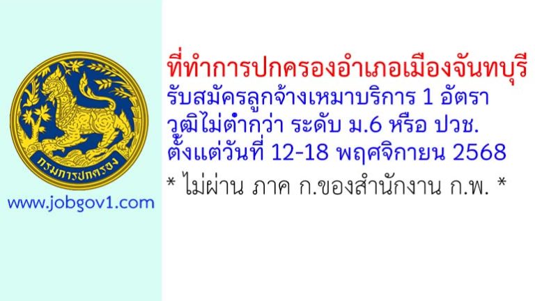 ที่ทำการปกครองอำเภอเมืองจันทบุรี รับสมัครลูกจ้างเหมาบริการ จำนวน 1 อัตรา