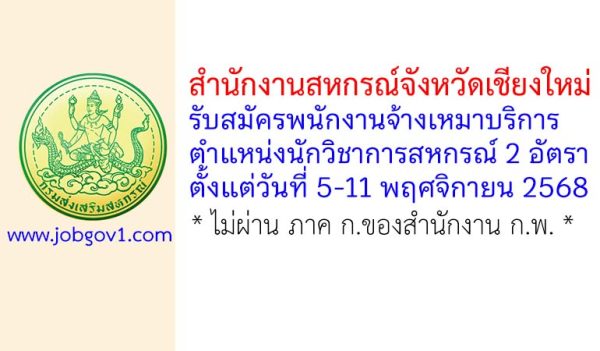 สำนักงานสหกรณ์จังหวัดเชียงใหม่ รับสมัครพนักงานจ้างเหมาบริการ ตำแหน่งนักวิชาการสหกรณ์ 2 อัตรา