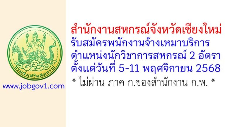 สำนักงานสหกรณ์จังหวัดเชียงใหม่ รับสมัครพนักงานจ้างเหมาบริการ ตำแหน่งนักวิชาการสหกรณ์ 2 อัตรา