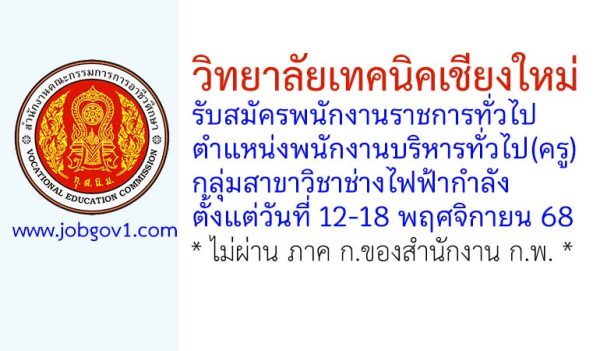 วิทยาลัยเทคนิคเชียงใหม่ รับสมัครพนักงานราชการทั่วไป ตำแหน่งพนักงานบริหารทั่วไป(ครู) กลุ่มวิชาช่างไฟฟ้ากำลัง