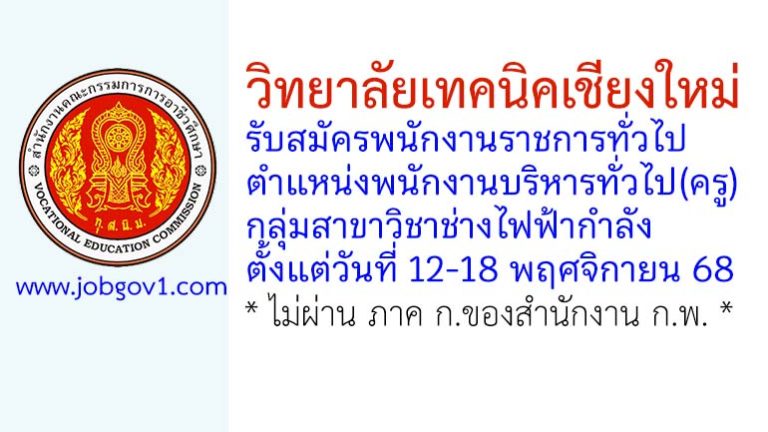 วิทยาลัยเทคนิคเชียงใหม่ รับสมัครพนักงานราชการทั่วไป ตำแหน่งพนักงานบริหารทั่วไป(ครู) กลุ่มวิชาช่างไฟฟ้ากำลัง