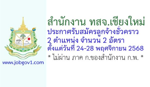 สำนักงาน ทสจ.เชียงใหม่ รับสมัครลูกจ้างชั่วคราว 2 อัตรา