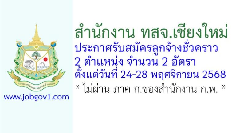 สำนักงาน ทสจ.เชียงใหม่ รับสมัครลูกจ้างชั่วคราว 2 อัตรา