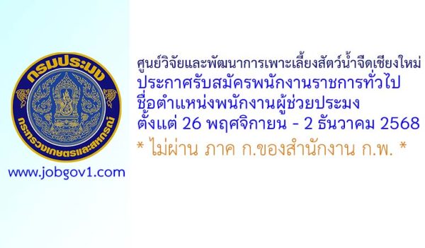 ศูนย์วิจัยและพัฒนาการเพาะเลี้ยงสัตว์น้ำจืดเชียงใหม่ รับสมัครพนักงานราชการทั่วไป ตำแหน่งพนักงานผู้ช่วยประมง