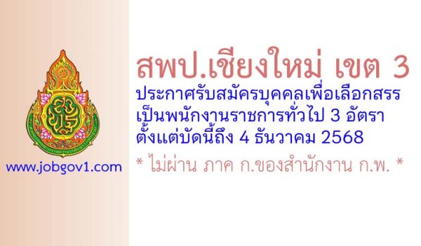 สพป.เชียงใหม่ เขต 3 รับสมัครบุคคลเพื่อเลือกสรรเป็นพนักงานราชการทั่วไป 3 อัตรา