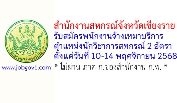 สำนักงานสหกรณ์จังหวัดเชียงราย รับสมัครพนักงานจ้างเหมาบริการ ตำแหน่งนักวิชาการสหกรณ์ 2 อัตรา