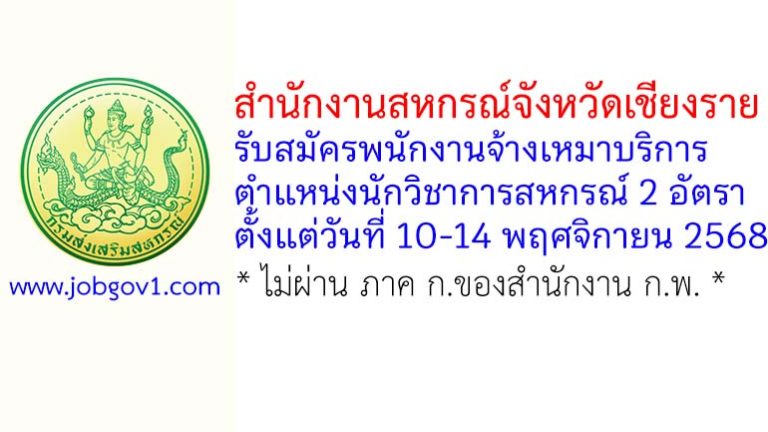 สำนักงานสหกรณ์จังหวัดเชียงราย รับสมัครพนักงานจ้างเหมาบริการ ตำแหน่งนักวิชาการสหกรณ์ 2 อัตรา