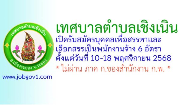 เทศบาลตำบลเชิงเนิน รับสมัครบุคคลเพื่อสรรหาและเลือกสรรเป็นพนักงานจ้าง 6 อัตรา