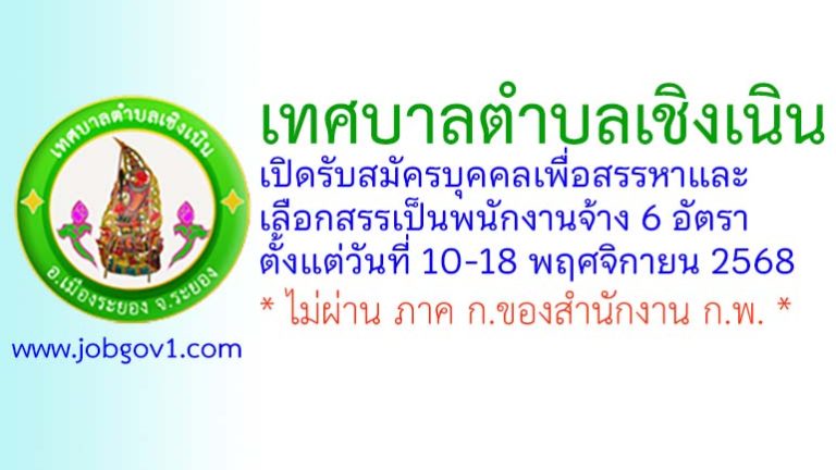 เทศบาลตำบลเชิงเนิน รับสมัครบุคคลเพื่อสรรหาและเลือกสรรเป็นพนักงานจ้าง 6 อัตรา