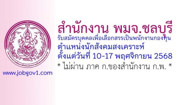 สำนักงาน พมจ.ชลบุรี รับสมัครบุคคลเพื่อเลือกสรรเป็นพนักงานกองทุน ตำแหน่งนักสังคมสงเคราะห์