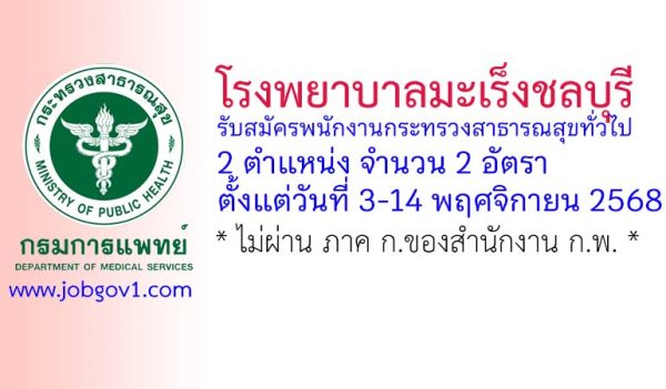 โรงพยาบาลมะเร็งชลบุรี รับสมัครบุคคลเพื่อเลือกสรรเป็นพนักงานกระทรวงสาธารณสุขทั่วไป 2 อัตรา