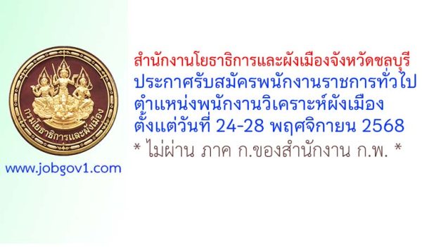 สำนักงานโยธาธิการและผังเมืองจังหวัดชลบุรี รับสมัครพนักงานราชการทั่วไป ตำแหน่งพนักงานวิเคราะห์ผังเมือง
