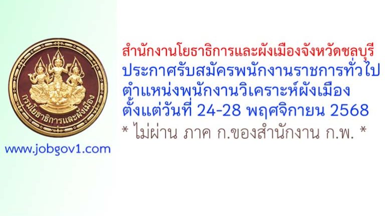 สำนักงานโยธาธิการและผังเมืองจังหวัดชลบุรี รับสมัครพนักงานราชการทั่วไป ตำแหน่งพนักงานวิเคราะห์ผังเมือง