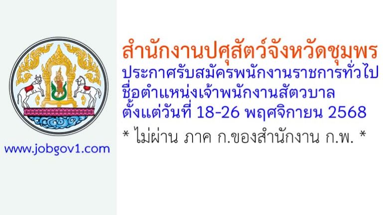 สำนักงานปศุสัตว์จังหวัดชุมพร รับสมัครพนักงานราชการทั่วไป ตำแหน่งเจ้าพนักงานสัตวบาล