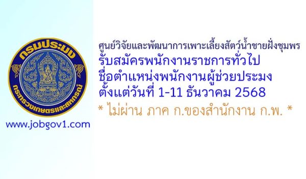 ศูนย์วิจัยและพัฒนาการเพาะเลี้ยงสัตว์น้ำชายฝั่งชุมพร รับสมัครพนักงานราชการทั่วไป ตำแหน่งพนักงานผู้ช่วยประมง