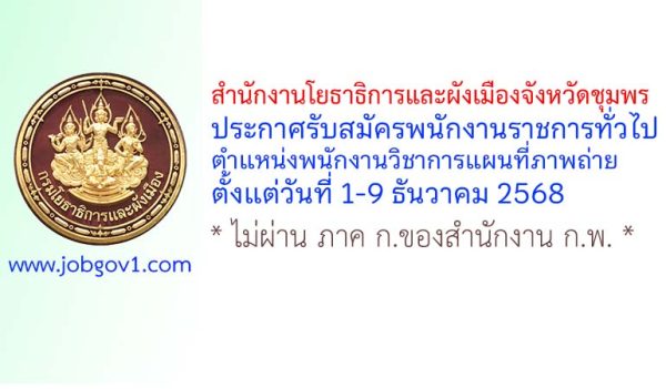 สำนักงานโยธาธิการและผังเมืองจังหวัดชุมพร รับสมัครพนักงานราชการทั่วไป ตำแหน่งพนักงานวิชาการแผนที่ภาพถ่าย